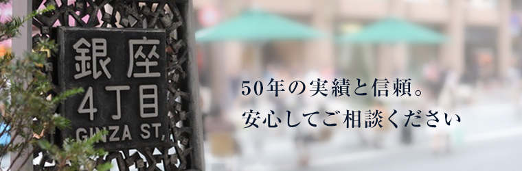 50年の実績と信頼。 安心してご相談ください